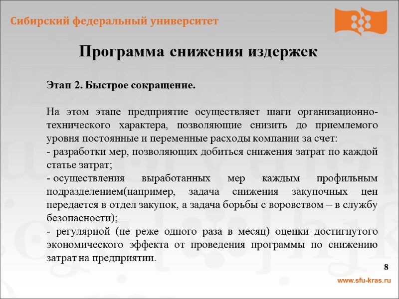 Программа снижения издержек 8    Этап 2. Быстрое сокращение.  На этом